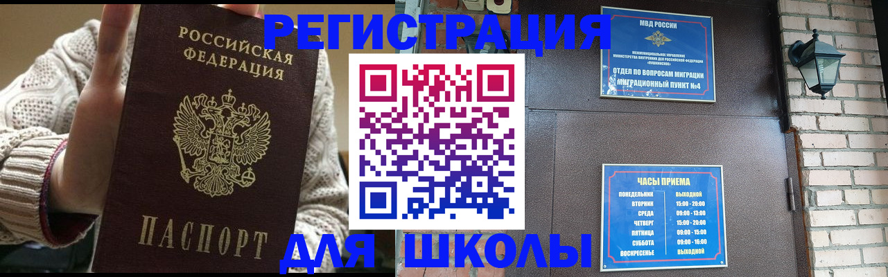прописка для школы в Алейске